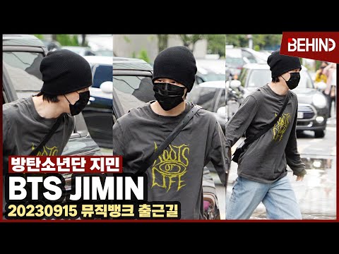 방탄소년단 지민(BTS JIMIN), '태형이 솔로 응원왔어요' 짧은 순간에도 멋짐 가득··· '뮤직뱅크' 출근길 BTS JIMIN [비하인드] #BTS JIMIN