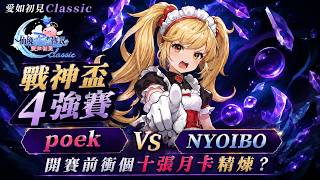《RO仙境傳說：愛如初見Classic》路上+20的玩家怎麼好像很多？十張月卡補一下！戰神盃四強賽！poek vs  NYOIBO  對上勝率最高的poek 禮包碼:TYRCROOCRISING