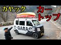 カヤックをエブリイの屋根に載せる為、ベースキャリアを取り付けました！【バンライフ・車中泊】