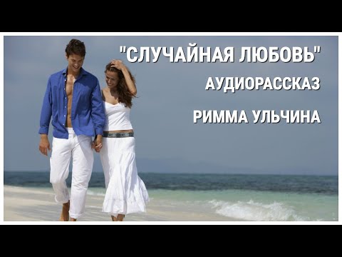 Аудиокнига "Случайная любовь" Римма Ульчина