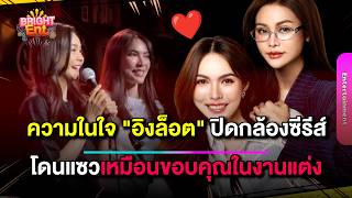 ความในใจ องฟา - ชาลอต งานเลยงปดกลองซรส ทำแฟนๆ แหแซวเหมอนขอบคณงานแตง