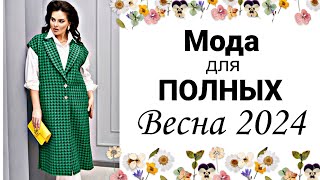 МОДНАЯ ОДЕЖДА ДЛЯ ПОЛНЫХ ЖЕНЩИН ! БЕЛОРУССКАЯ МОДА! by DRESSMANIA 272,247 views 4 months ago 12 minutes, 1 second