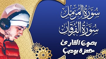 سورة الفرقان والمزمل | تلاوة عذبة تخشع لها القلوب بصوت حمزة بوديب 🙏🎧❤️