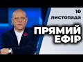 Ток-шоу "Прямий ефір" від 10 листопада 2020 року