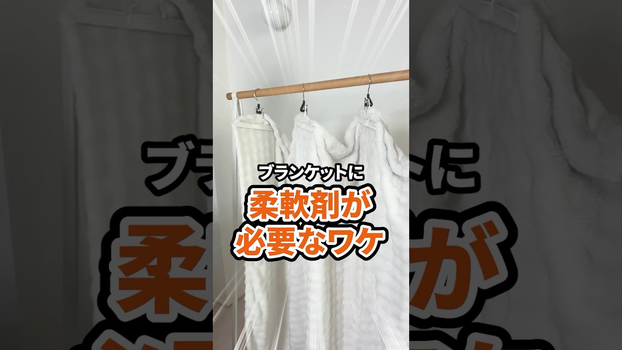 知らなきゃ損‼️ブランケットに柔軟剤が必要なワケ🤓#shorts #洗濯 #ブランケット #柔軟剤 #理由 #知らなきゃ損