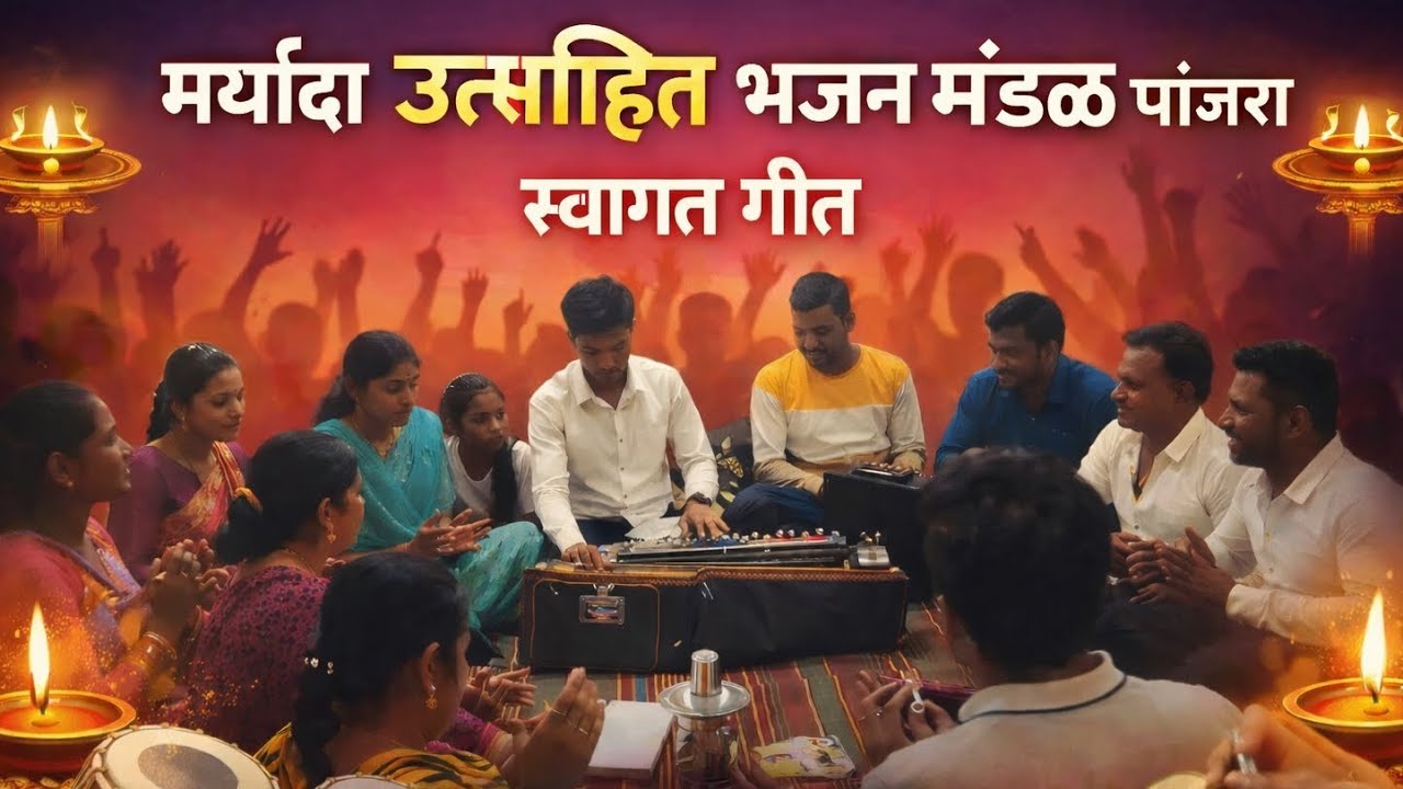 परमात्मा एक स्वागत गीत, प्रस्तुत - मर्यादा उत्साहित भजन मंडळ पांजरा - 9373512278/ 8378934967 #viral