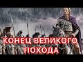 Последний поход Александра Македонского — правда, которую скрывали