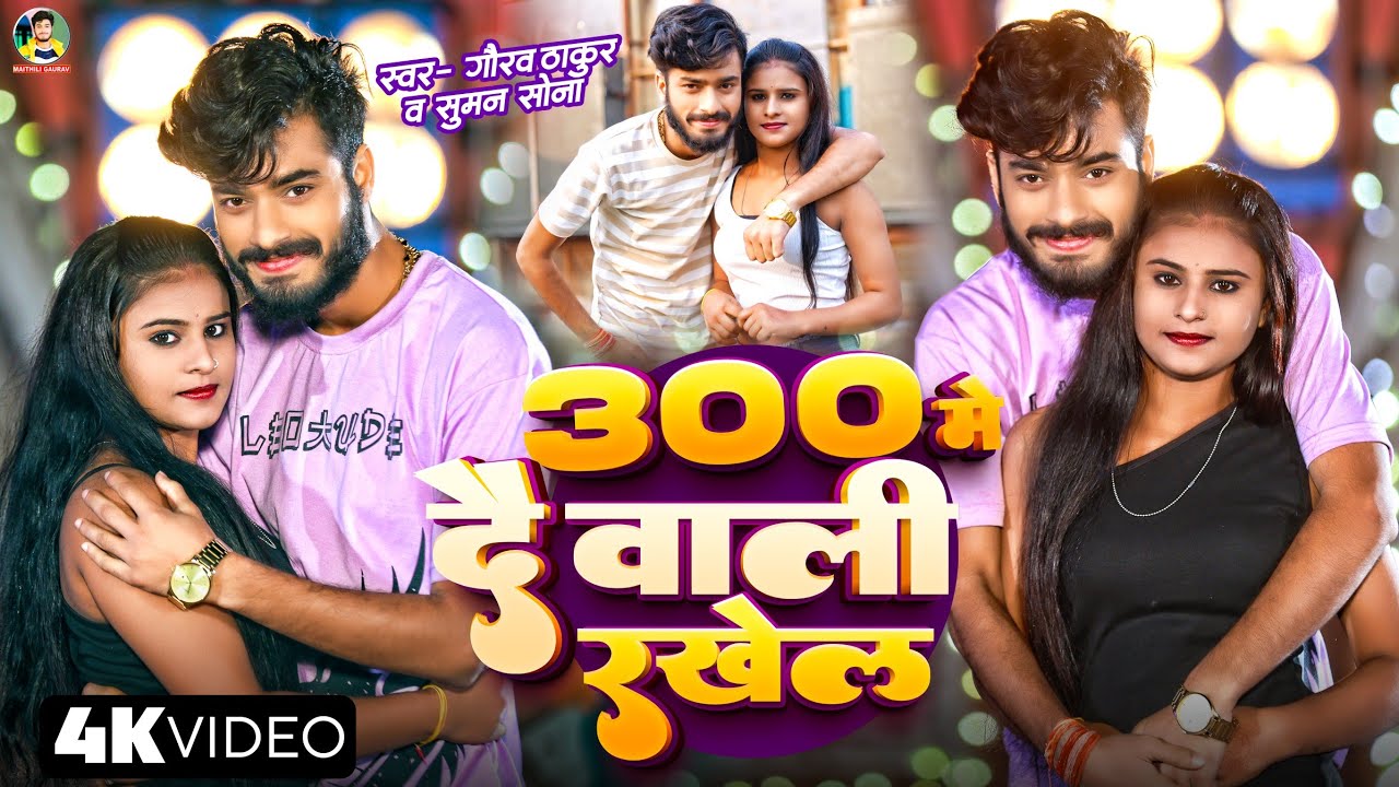 300 में दे वाली रखैल बुझे छी रे | Gaurav Thakur New Maghi Video Song 2024 | 300 Me De Wali Rakhel
