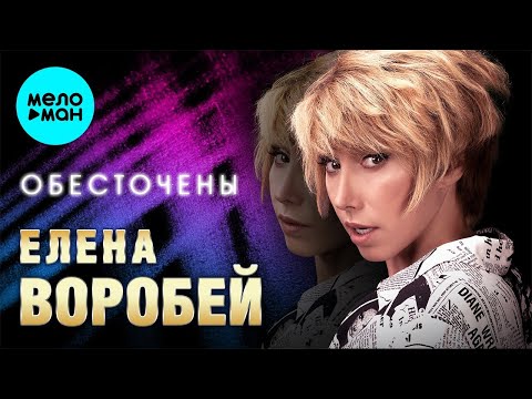 Елена Воробей – Обесточены (Single 2024)