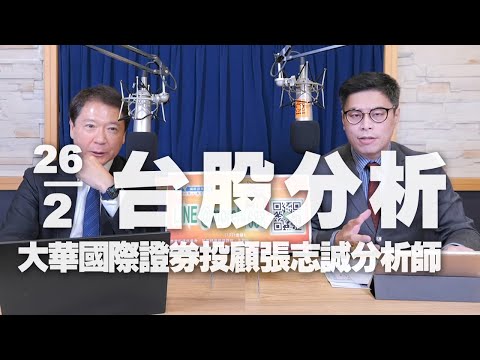 '24.02.26【財經一路發】大華國際證券投顧張志誠分析師台股分析