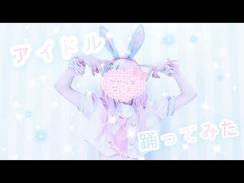 【恋叶ここな】アイドル【踊ってみた】YouTube1周年ありがとう♡