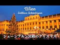 【世界遺産の宮殿】オーストリアで最も優美でハイセンスな屋台があるクリスマスマーケットをご紹介