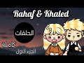 قصة خالد و رهف تجميع الجزء الاول كامل توكا بوكا