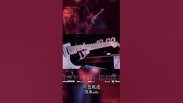 Thumbnail of beyond经典歌曲 91版灰色轨迹间奏solo
