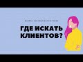 Где искать клиентов?