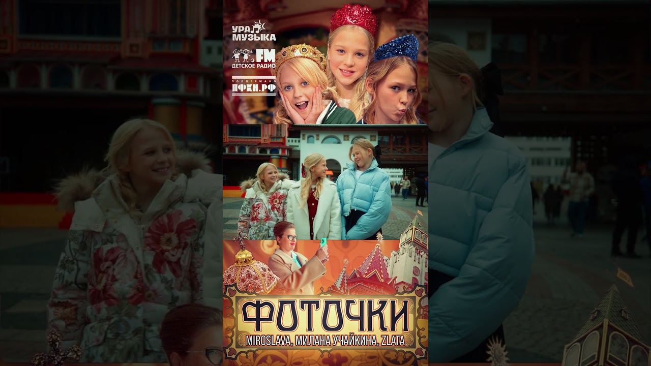 Премьера клипа! MIROSLAVA, Милана Учайкина, Zlata -  Фоточки 