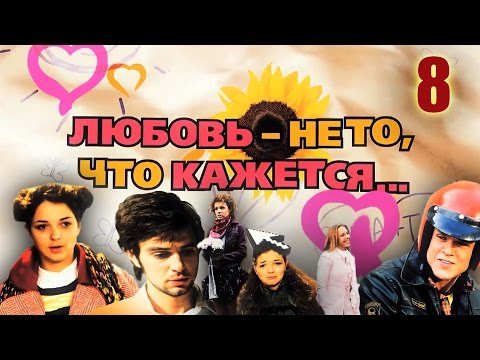 Любовь не то что кажется - 8 серия (2009)