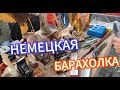 барахолка в Германии, как это выглядит?