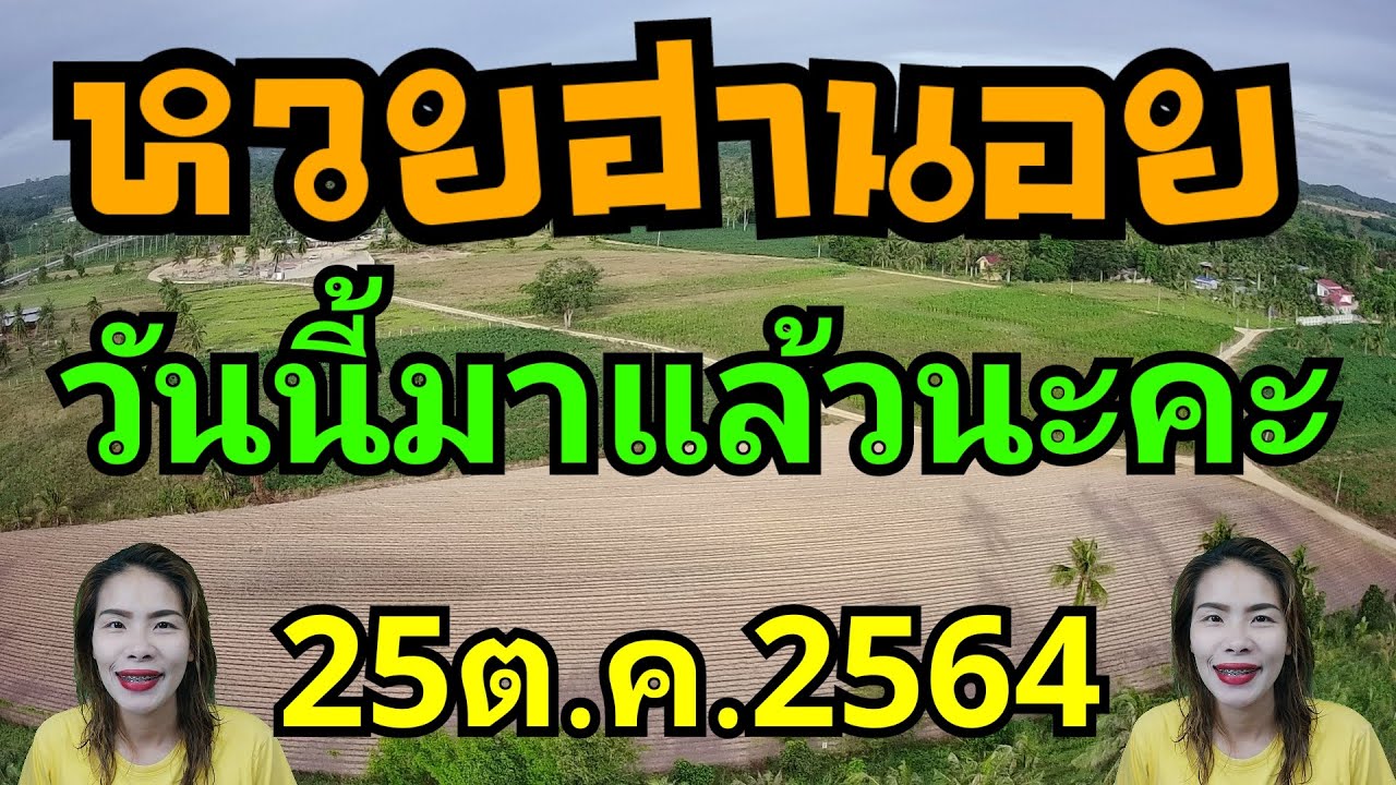 รวย แน่นอน  Update 2022  หวยฮานอยวันนี้มาแล้วนะคะวันที่25ต.ค.2564 น้องเอ๋คำนวนตัวเลข