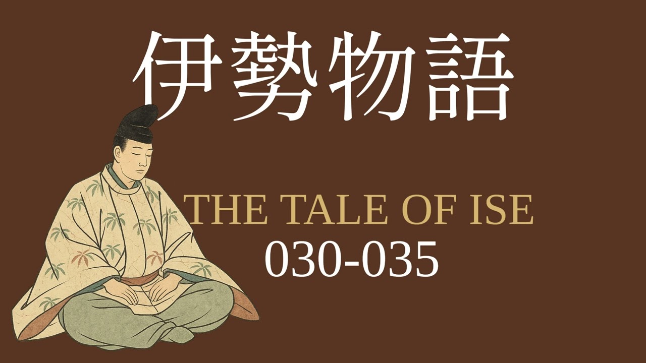 伊勢物語 朗読 030-035 _ The Tale of Ise ( Audiobook in Japanese