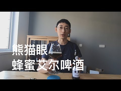 熊猫精酿 熊猫眼 蜂蜜艾尔 精酿啤酒试喝