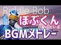 ぼぶくんが使っているBGMメドレー フォートナイトBGM 