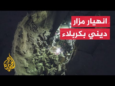 العراق.. إنقاذ 3 أطفال عالقين نتيجة انهيار في مزار ديني بكربلاء