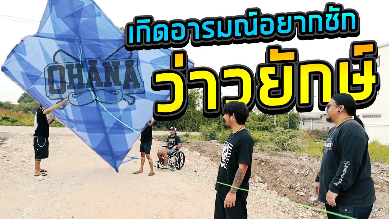 เมื่อ OHANA อยาก : เกิดอารมณ์อยากชัก 