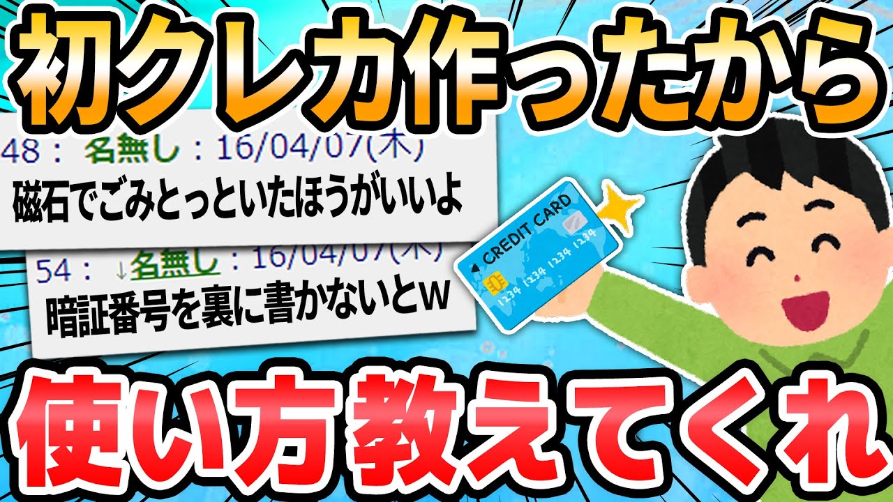 【2ch面白いスレ】クレジットカード作ったんだが