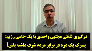 رصد- درگیری لفظی مجتبی واحدی با یک حامی رژیم: پسرک یک ذره شرف داشته باش!