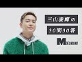 三山凌輝(RYOKI/BE:FIRST)の30問30答+α「10年後は〇〇が変わっていそう」