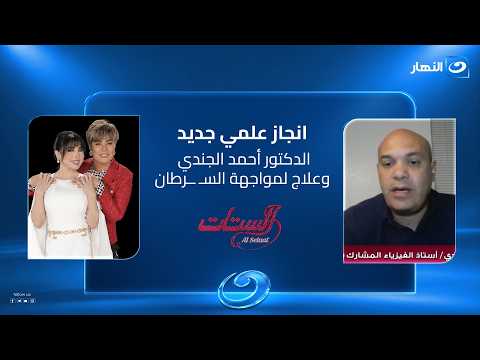 هل يفتح العالم الدكتور أحمد الجندي طريقاً جديداً لمواجهة السـ ــرطان ؟