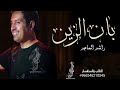 راشد الماجد بان الزين حصريا 2022