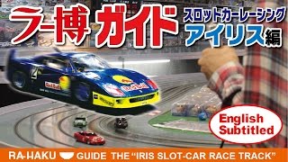 ラー博ガイド「スロットカーレーシング アイリス編」Rahaku guide the