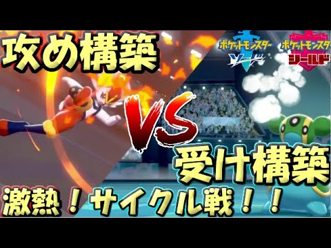 ポケモン剣盾 攻め構築vs受け構築 激熱のサイクル戦 Youtube ポケモン剣盾 攻め構築vs受け構築 激熱のサイクル戦 Youtube