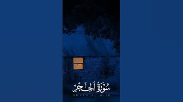 سورة الحجر | تلاوة خاشعة تريح القلب ❤🌹 #قرآن #قران_كريم #المصحف #راحة_نفسية #اكسبلور