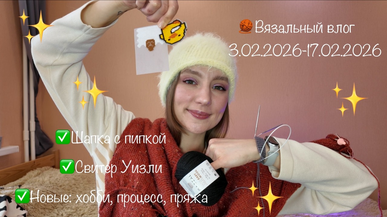 🧶Вязальный влог №2 3.02.2026 - 17.02.2026 | Шапка с пипкой | Все новое: хобби, процесс, пряжа✅