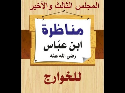 شـرح مناظرة ابن عبــاس للخوارج المجلس الثالث والأخير الشيخ: د. محمد بن غيث حفظه الله