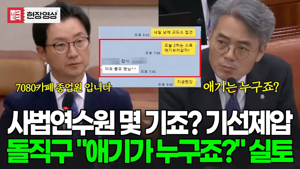 사법연수원 몇기죠? 기선제압하고 돌직구 질문 