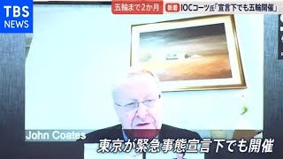 ＩＯＣコーツ委員長「宣言下でも五輪開催」