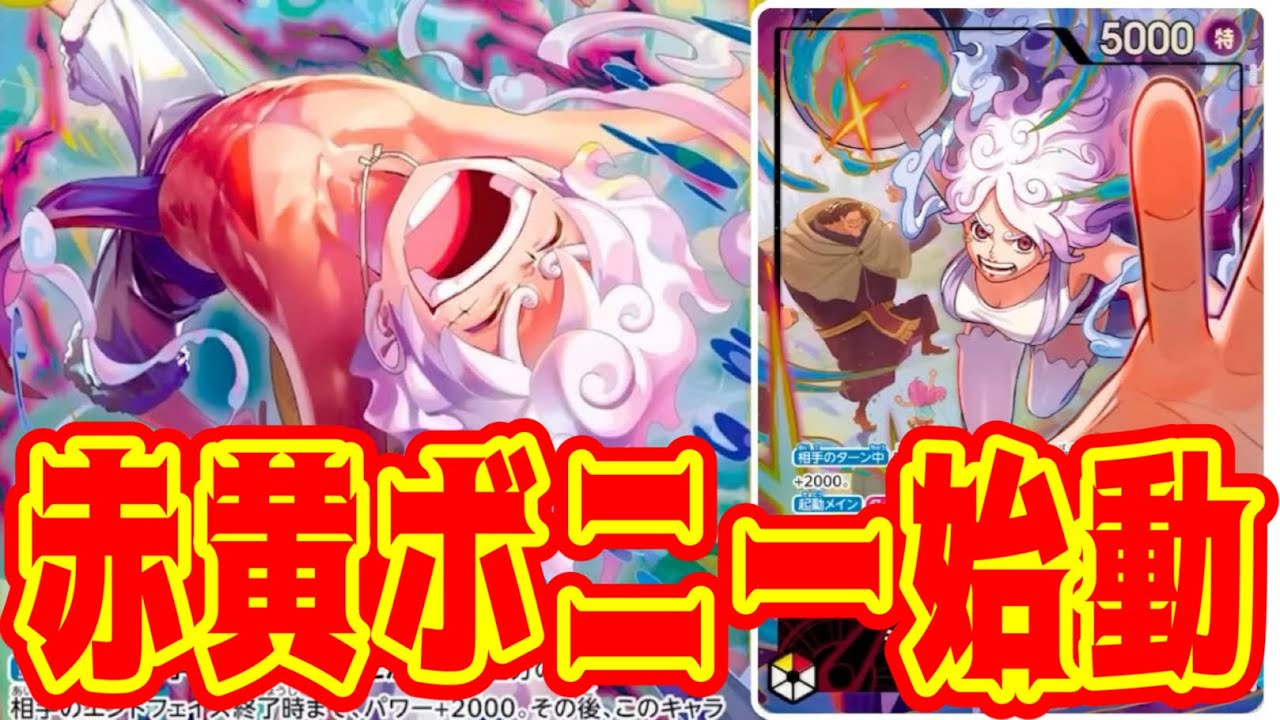 【ワンピースカード】赤黄ボニー始動！！　紫ドフラミンゴVS赤黄ボニー！！　初心者・中級者向け