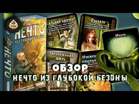 Видео: Обзор: Нечто из Глубокой Бездны. Мафия с тентаклями!