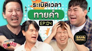 ระเบิดเวลาทายคำ EP.4 | เทพลีลา x @bangramat