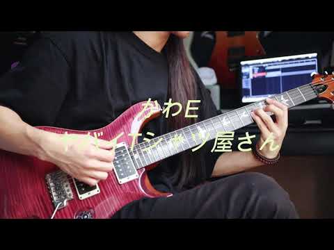 かわE/ヤバイTシャツ屋さん【ギター】Guitar Cover.