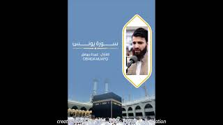 10 - سورة يونس بصوت القارئ عبيدة موفق