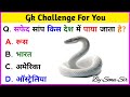 GK Question || GK In Hindi || GK Question and Answer || GK Quiz ||