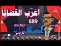 أغرب القضايا من أرشيف المحاكم من الجاني حلقات مجمعة 689