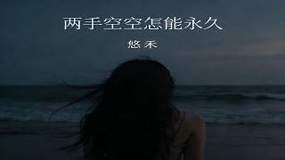 悠禾 - 两手空空怎能永久 - You He - Liang Shou Kong Kong Zen Neng Yong Jiu