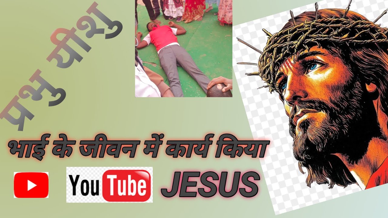 श्राप से मुक्त किए यीशु sarap se mukat kiye yushu 