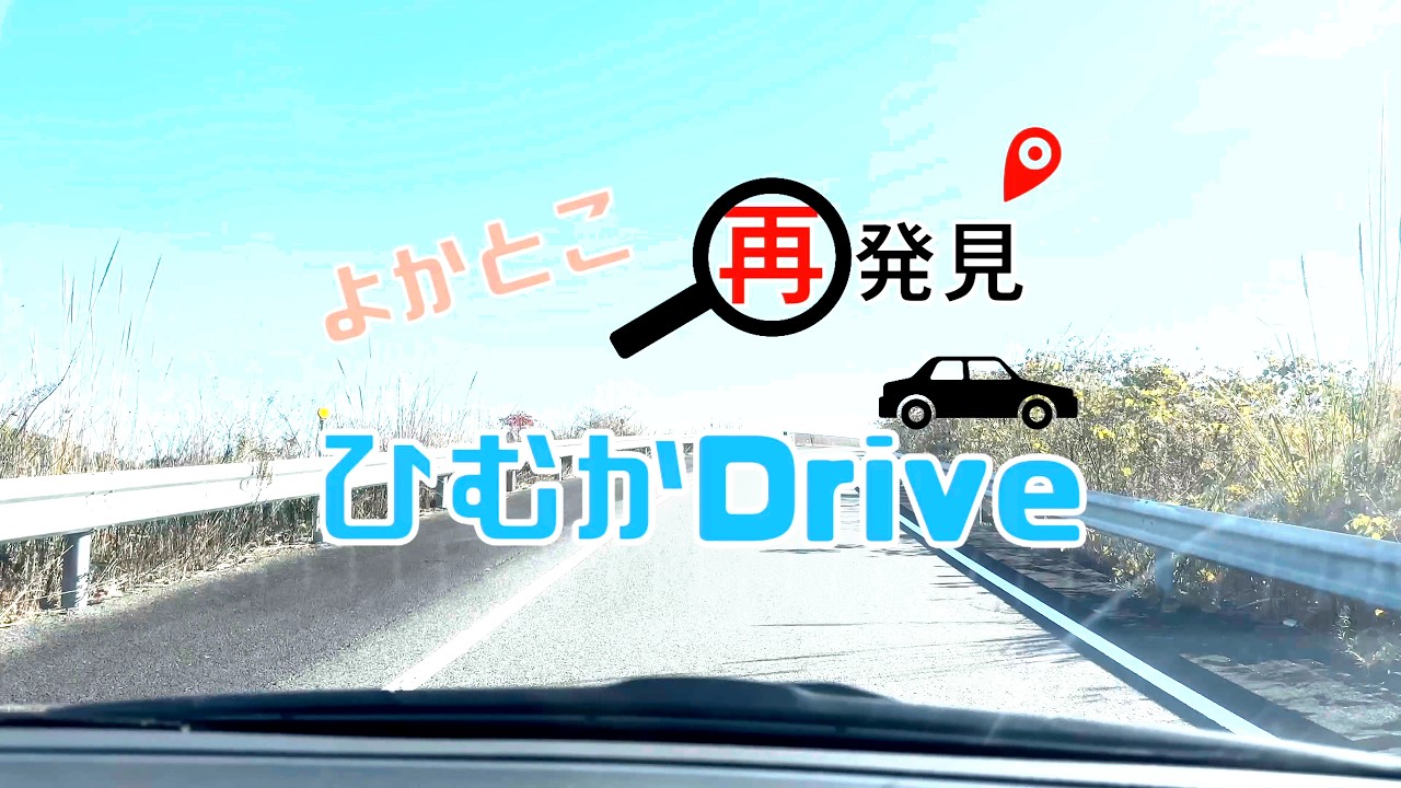 【4K】ひむかDrive 魚が食べたいDrive②